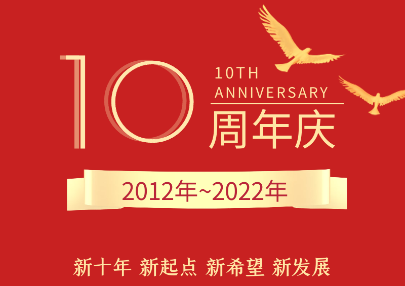 新十年 新起点 新希望 新发展丨av片网_欧美一区二_成人中文视频_在线成人免费观看_免费色网址_久久精品99十周年庆典圆满举行