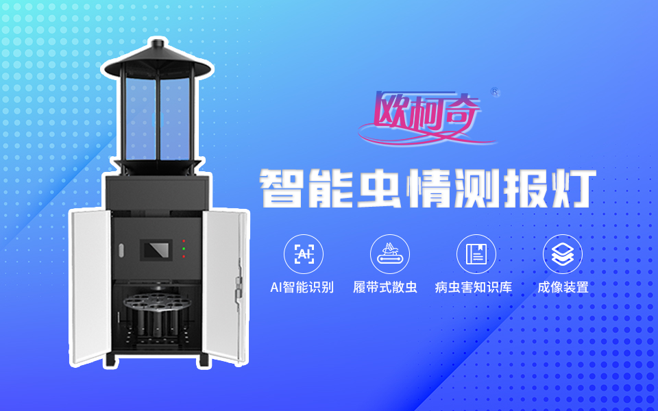 【av片网_欧美一区二_成人中文视频_在线成人免费观看_免费色网址_久久精品99】智能虫情测报灯OK-CQ10