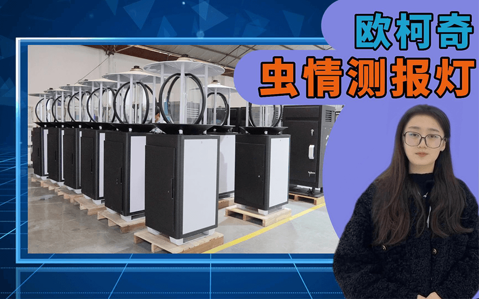 【av片网_欧美一区二_成人中文视频_在线成人免费观看_免费色网址_久久精品99】智能虫情测报灯OK-CQLD12