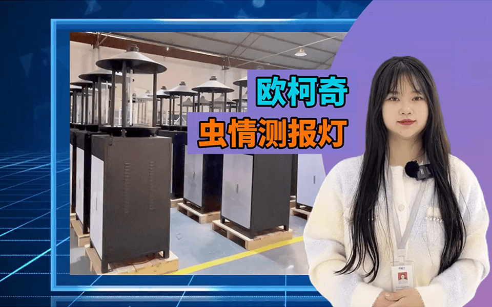 【av片网_欧美一区二_成人中文视频_在线成人免费观看_免费色网址_久久精品99】智能虫情测报灯OK-CQLD12