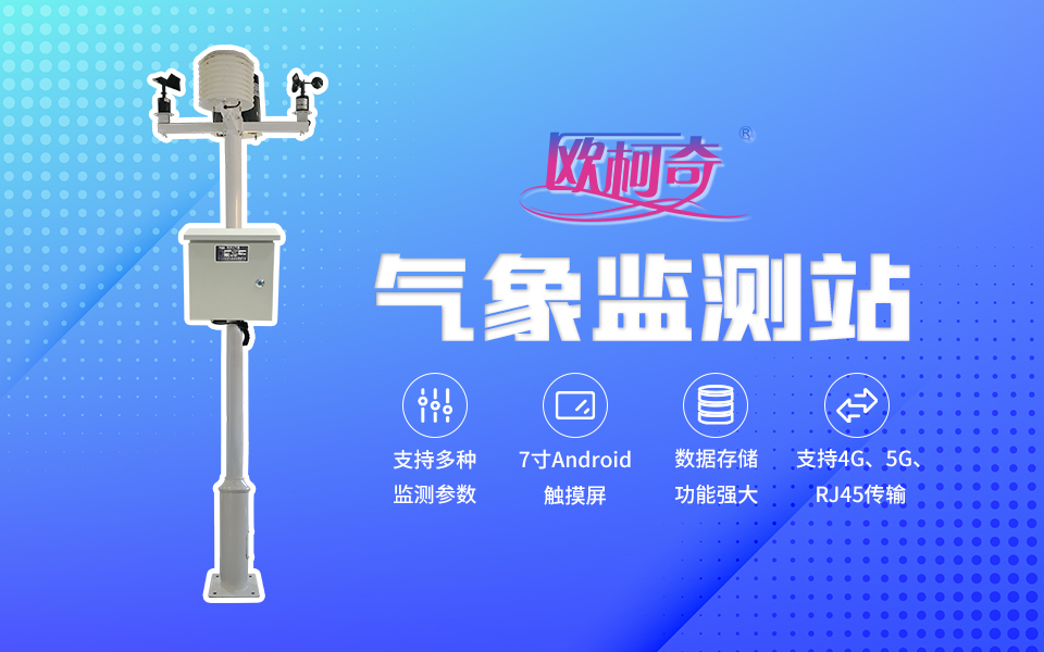 【av片网_欧美一区二_成人中文视频_在线成人免费观看_免费色网址_久久精品99】气象监测站OK-TQ10