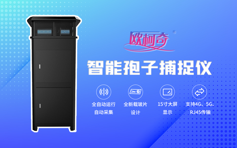 【av片网_欧美一区二_成人中文视频_在线成人免费观看_免费色网址_久久精品99】智能孢子捕捉仪OK-BZ10