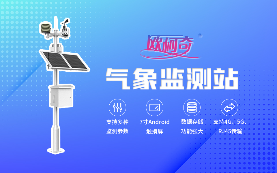 【av片网_欧美一区二_成人中文视频_在线成人免费观看_免费色网址_久久精品99】气象环境监测站OK-TQ10