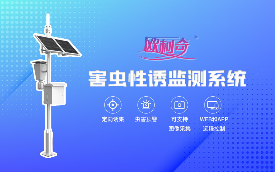 【av片网_欧美一区二_成人中文视频_在线成人免费观看_免费色网址_久久精品99】害虫自动性诱监测仪OK-CQ8