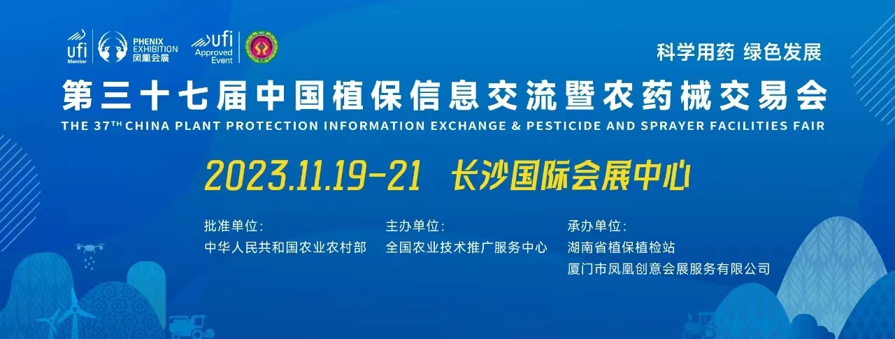 “植”等您来，“保”您精彩丨av片网_欧美一区二_成人中文视频_在线成人免费观看_免费色网址_久久精品99邀您参加2023年第37届全国植保双交会