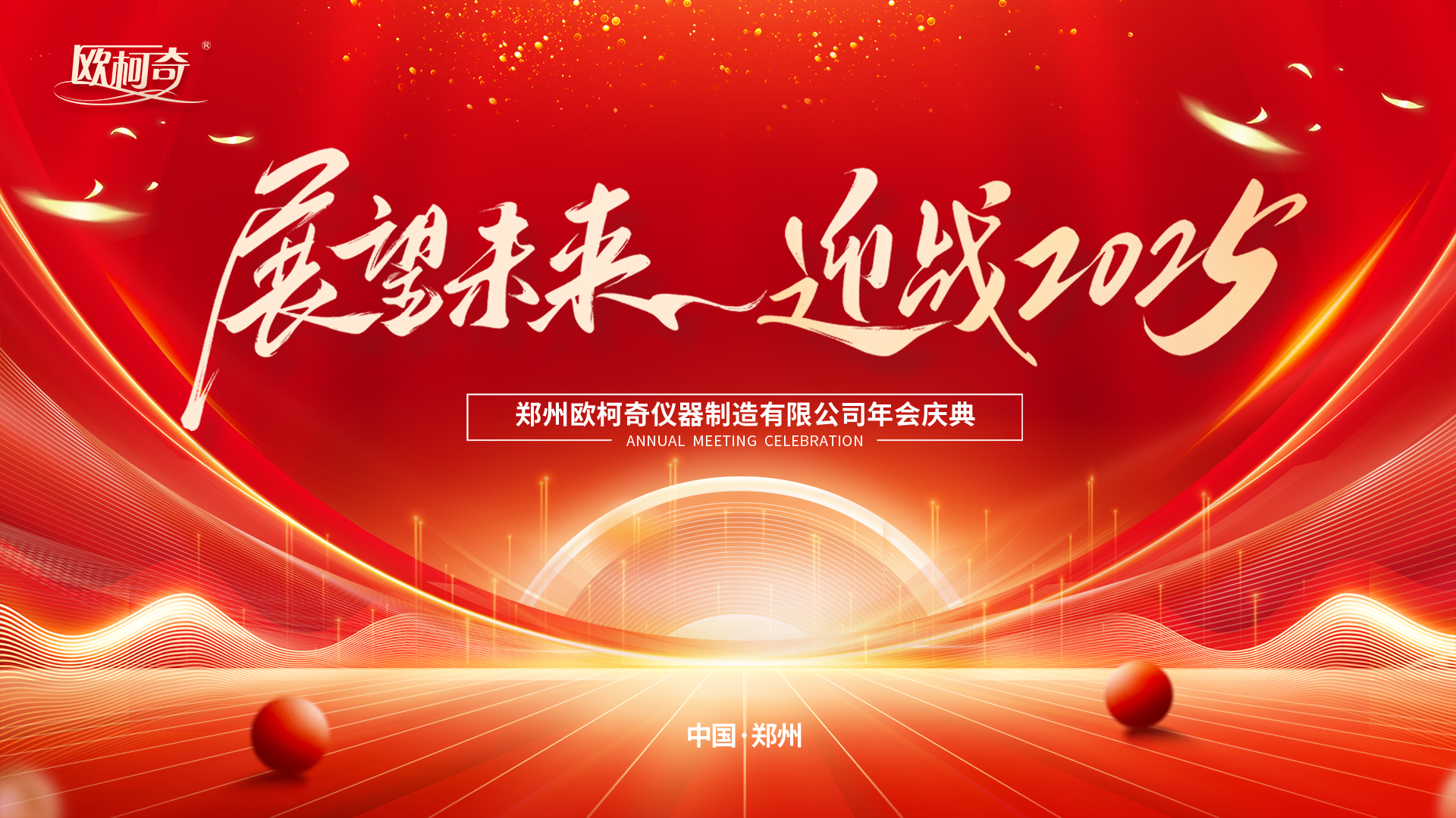 展望未来，迎战2025|av片网_欧美一区二_成人中文视频_在线成人免费观看_免费色网址_久久精品992025年新春年会盛典圆满落幕